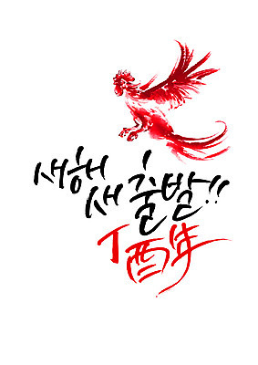 PSD 한마리 일러스트 캘리그라피 새로움 새해 글자캘리그라피 사람없음 빨간색 비행 닭 출발 정열 정유년 국내일러스트 1 컬러 컨셉 조류 파일형식 2017년