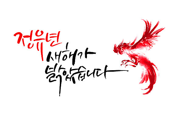PSD 한마리 일러스트 캘리그라피 새해 밝음 글자캘리그라피 사람없음 빨간색 비행 닭 정열 정유년 국내일러스트 1 컬러 조류 파일형식 2017년