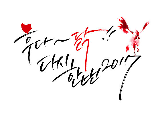 PSD 일러스트 캘리그라피 새로움 새해 글자캘리그라피 사람없음 빨간색 닭 정열 2017년 정유년 국내일러스트 컬러 컨셉 조류 연도 파일형식
