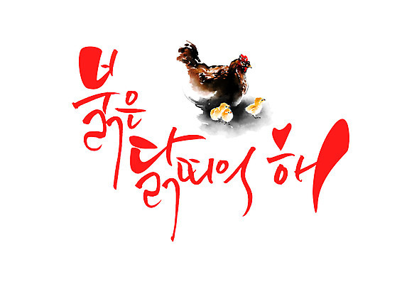 PSD 여러마리 일러스트 캘리그라피 병아리 글자캘리그라피 사람없음 빨간색 닭띠 닭 정열 정유년 국내일러스트 컬러 다수 조류 십이지신 파일형식 2017년