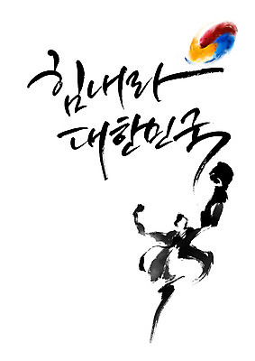 PSD 일러스트 캘리그라피 한국 한명 성인 글자캘리그라피 힘 전통무용 태극 국내일러스트 1 전통 문양 아시아 사람 춤 파일형식