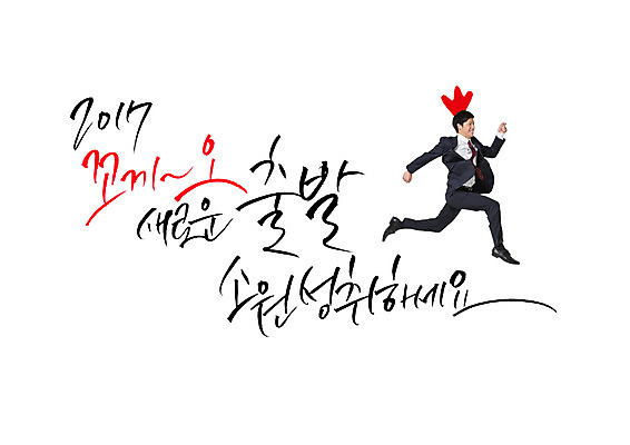 PSD 남자 일러스트 캘리그라피 새로움 한명 성인 글자캘리그라피 닭 일본인 출발 소원성취 2017년 국내일러스트 외국인 1 컨셉 조류 사람 동양인 연도 파일형식