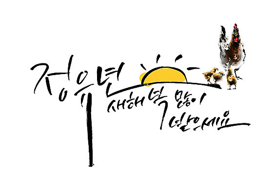 PSD 여러마리 일러스트 캘리그라피 새로움 새해 병아리 글자캘리그라피 사람없음 태양 닭 복 새해복많이받으세요 정유년 국내일러스트 자연요소 다수 컨셉 조류 한자 파일형식 2017년