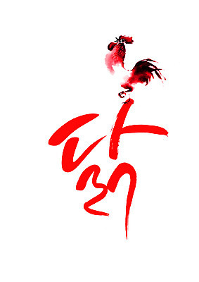 PSD 한마리 일러스트 캘리그라피 글자캘리그라피 사람없음 빨간색 닭 정열 국내일러스트 1 컬러 조류 파일형식