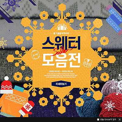 PSD 템플릿 웹템플릿 겨울 팝업 이벤트팝업 털모자 웹팝업 사람없음 선물상자 눈송이 털실 스웨터 털장갑 이미지템플릿 모자_잡화 계절 장갑 상의 눈_날씨 선물 상자 실 파일형식