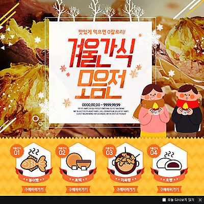 PSD 템플릿 여자 남자 웹템플릿 겨울 팝업 이벤트팝업 웹팝업 두명 겨울음식 겨울간식 군고구마 붕어빵 어묵탕 호떡 호빵 제철음식 이미지템플릿 계절 음식 빵 디저트 사람 구이 탕 제철 파일형식