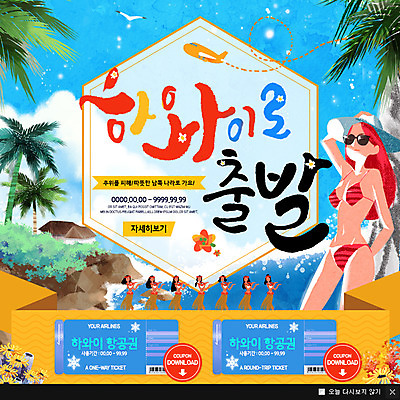 PSD 템플릿 여자 꽃 여행 웹템플릿 팝업 이벤트팝업 웹팝업 여러명 여름 비키니 야자수 출발 쿠폰 하와이 훌라춤 트로피컬아트 이미지템플릿 나무 식물 계절 수영복 다수 컨셉 사람 미국 춤 그림 파일형식