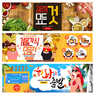 PSD 템플릿 배너 여자 남자 어린이 여행 웹템플릿 겨울 여러명 성인 여름 비키니 배추 겨울음식 쿠폰 하와이 겨울간식 김장 군고구마 붕어빵 훌라춤 다진마늘 어묵탕 이벤트배너 호떡 호빵 웹배너 제철음식 이미지템플릿 계절 수영복 음식 빵 다수 채소 디저트 사람 미국 춤 구이 탕 제철 파일형식