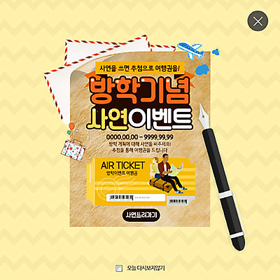 PSD 템플릿 여자 남자 여행 웹템플릿 방학 비행기 팝업 웹팝업 이벤트 두명 만년필 여행가방 편지 쿠폰 레이어팝업 사연 이미지템플릿 가방 항공교통 휴가 대중교통 사람 펜 파일형식