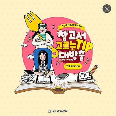 PSD 템플릿 학생 여자 교육 남자 웹템플릿 포크 방학 팝업 웹팝업 두명 책 교사 레이어팝업 참고서 팁 이미지템플릿 직업 식기 휴가 사람 파일형식