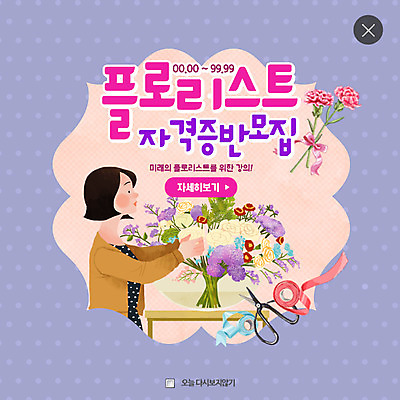 PSD 템플릿 여자 꽃 리본 웹템플릿 방학 팝업 웹팝업 한명 모집 가위질 레이어팝업 자격증 플로리스트 이미지템플릿 식물 직업 1 휴가 가위_도구 사람 증명서 파일형식