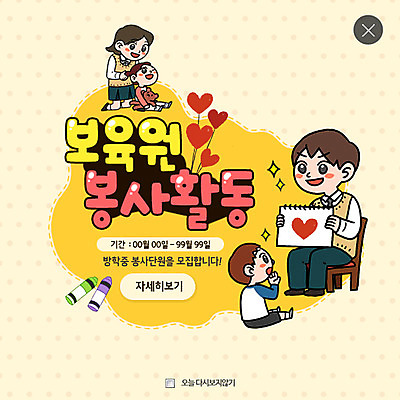 PSD 템플릿 여자 남자 어린이 웹템플릿 청소년 방학 팝업 웹팝업 여러명 하트 봉사 크레파스 레이어팝업 보육원 아이돌봄 이미지템플릿 모양 다수 휴가 학용품 사람 도움 파일형식 돌봄서비스