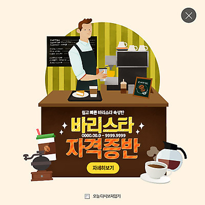 PSD 템플릿 남자 커피 웹템플릿 방학 팝업 웹팝업 한명 원두 바리스타 레이어팝업 자격증 핸드드립 이미지템플릿 직업 1 음료 휴가 사람 증명서 커피용품 파일형식