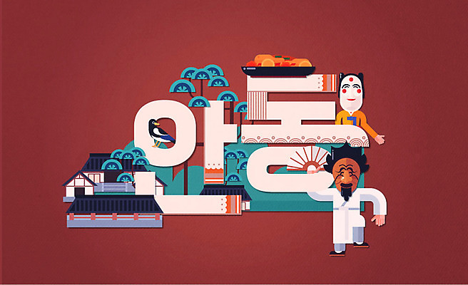 전신 전통 디자인 여자 남자 일러스트 상반신 타이포그라피 한글 두명 소나무 부채 플랫 한복 특산물 까치 하회탈 도산서원 안동 안동찜닭 안동하회탈 하회마을 국내일러스트 AI파일 나무 문자 한국전통 조류 사람 전통의상 경상북도 탈 서원 찜닭 파일형식 벡터