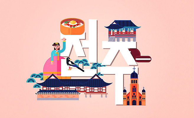 전신 디자인 여자 일러스트 한명 타이포그라피 한글 성당 플랫 한복 특산물 까치 전주 전주비빔밥 초코파이 성인여자한명만 전주한옥마을 국내일러스트 AI파일 문자 1 한국전통 종교건축 조류 디저트 사람 전통의상 전라북도 비빔밥 한옥마을 여자한명만 성인여자만 파일형식 벡터