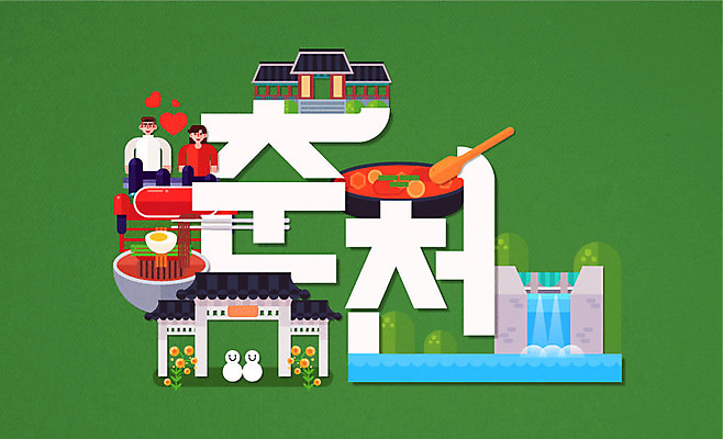 디자인 커플 여자 남자 일러스트 앉기 상반신 성인 타이포그라피 한글 두명 플랫 댐 특산물 춘천 남이섬 닭갈비 레일바이크 막국수 춘천닭갈비 국내일러스트 AI파일 문자 공공시설 섬 관계 모션 사람 바이크 닭고기 국수 강원도 닭고기요리 파일형식 벡터