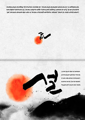 PSD 템플릿 카드템플릿 서예 새해 산 사람없음 설날 태양 연하장 연말연시 신년카드 이미지템플릿 자연요소 한국전통 명절 카드_감사 파일형식