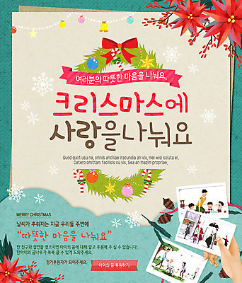 PSD 템플릿 손 여자 남자 리본 웹템플릿 크리스마스 이벤트페이지 사랑 이벤트 여러명 신체부위 사랑나눔 나눔 포인세티아 기념사진 이미지템플릿 기념일 꽃 감정 다수 사람 페이지 파일형식