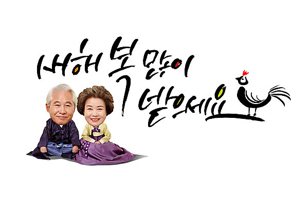 PSD 한마리 여자 노년 남자 일러스트 캘리그라피 새해 앉기 글자캘리그라피 두명 한국인 닭 복 60대 한복 2017년 정유년 국내일러스트 1 한국전통 모션 조류 사람 동양인 성인 한자 전통의상 연도 파일형식