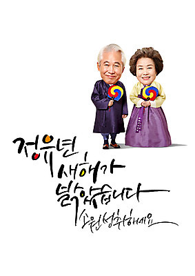 PSD 여자 노년 남자 일러스트 캘리그라피 새해 서기 글자캘리그라피 두명 한국인 닭 부채 60대 한복 소원성취 2017년 정유년 국내일러스트 한국전통 모션 조류 사람 동양인 성인 전통의상 연도 파일형식