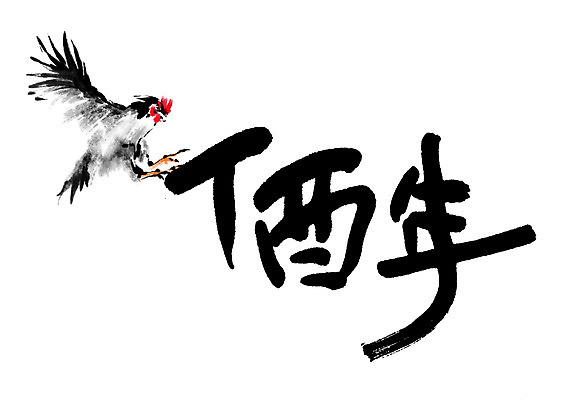 PSD 한마리 일러스트 캘리그라피 새해 글자캘리그라피 사람없음 닭 날갯짓 2017년 정유년 국내일러스트 1 조류 연도 파일형식