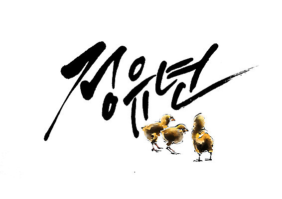 PSD 일러스트 캘리그라피 새해 병아리 세마리 글자캘리그라피 사람없음 2017년 정유년 국내일러스트 조류 3 연도 파일형식
