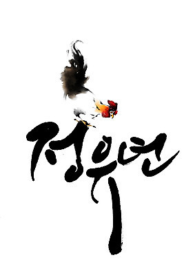 PSD 한마리 일러스트 캘리그라피 새해 글자캘리그라피 사람없음 닭 날갯짓 2017년 정유년 국내일러스트 1 조류 연도 파일형식