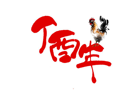 PSD 한마리 일러스트 캘리그라피 새해 글자캘리그라피 사람없음 닭 2017년 정유년 국내일러스트 1 조류 연도 파일형식