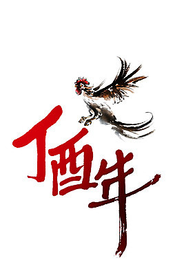 PSD 한마리 일러스트 캘리그라피 새해 글자캘리그라피 사람없음 닭 날갯짓 2017년 정유년 국내일러스트 1 조류 연도 파일형식
