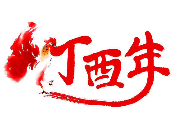 PSD 한마리 일러스트 캘리그라피 새해 글자캘리그라피 사람없음 닭 날갯짓 2017년 정유년 국내일러스트 1 조류 연도 파일형식