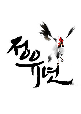 PSD 한마리 일러스트 캘리그라피 새해 글자캘리그라피 사람없음 닭 날갯짓 2017년 정유년 국내일러스트 1 조류 연도 파일형식