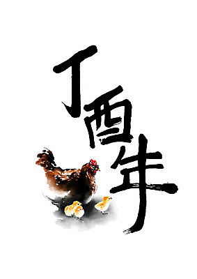 PSD 여러마리 일러스트 캘리그라피 새해 병아리 글자캘리그라피 사람없음 닭 2017년 정유년 국내일러스트 다수 조류 연도 파일형식