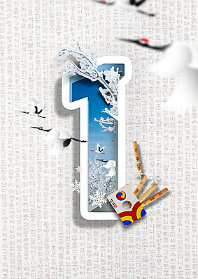 PSD 편집 편집이미지 1 명절 겨울 새해 한글 사람없음 학 나뭇가지 눈 윷 윷놀이 연 1월 이미지편집 자연요소 나무 문자 전통 계절 기념일 조류 날씨 놀이용품 전통놀이 날짜 파일형식