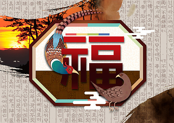 PSD 나무 편집이미지 한국전통 두마리 새해 사람없음 노을 복 꿩 이미지편집 자연요소 식물 전통 2 조류 한국 한자 파일형식