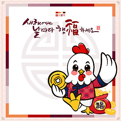 한마리 돈 일러스트 근하신년 새해 프레임 복주머니 들기 사람없음 닭띠 닭 복 한복 닭캐릭터 프레임일러스트 2017년 정유년 전통프레임 국내일러스트 AI파일 1 한국전통 전통 동물캐릭터 모션 조류 전통소품 한자 십이지신 재산 전통의상 연도 파일형식 벡터
