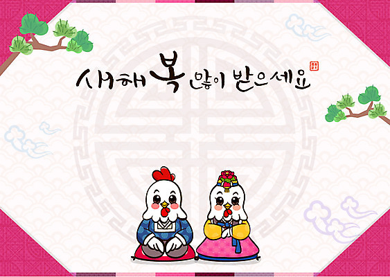 두마리 일러스트 근하신년 새해 프레임 사람없음 인사 소나무 닭띠 닭 복 한복 세배 닭캐릭터 새해복많이받으세요 프레임일러스트 2017년 정유년 전통프레임 국내일러스트 AI파일 나무 한국전통 전통 동물캐릭터 2 조류 한자 십이지신 예절 절_인사 전통의상 연도 파일형식 벡터