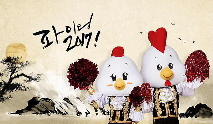 PSD 편집이미지 한국전통 여자 남자 새해 수묵화 성인 두명 30대 파이팅 닭 닭캐릭터 치어리더 응원수술 2017년 정유년 이미지편집 전통 동물캐릭터 모션 조류 한국 미술 사람 장년 응원용품 연도 파일형식