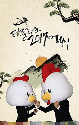 PSD 편집이미지 한국전통 여자 남자 새해 산 수묵화 서기 상반신 두명 옆모습 30대 손잡기 파이팅 닭 비즈니스맨 비즈니스우먼 닭캐릭터 2017년 정유년 이미지편집 전통 뷰포인트 동물캐릭터 비즈니스 모션 조류 한국 미술 사람 장년 직장인 연도 파일형식