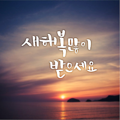 일러스트 캘리그라피 하늘 새해 글자캘리그라피 사람없음 일출 국내일러스트 AI파일 노을 파일형식 벡터