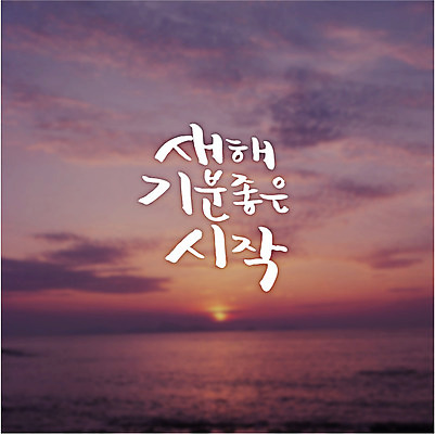 일러스트 캘리그라피 하늘 새해 풍경 글자캘리그라피 사람없음 일출 시작 국내일러스트 AI파일 노을 파일형식 벡터
