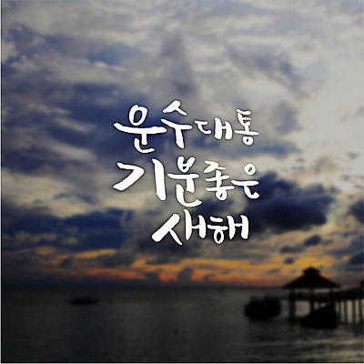 구름 바다 일러스트 캘리그라피 하늘 새해 풍경 글자캘리그라피 사람없음 운수대통 국내일러스트 AI파일 자연요소 파일형식 벡터