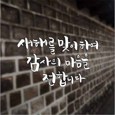 일러스트 캘리그라피 새해 글자캘리그라피 사람없음 감사 벽돌담 국내일러스트 AI파일 감정 벽돌 담장 파일형식 벡터