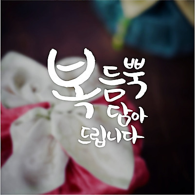 일러스트 캘리그라피 복주머니 글자캘리그라피 사람없음 복 국내일러스트 AI파일 전통소품 한자 파일형식 벡터