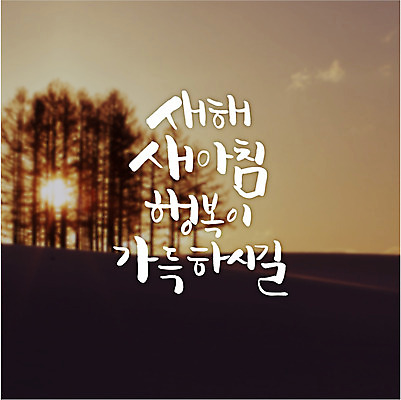 나무 행복 일러스트 캘리그라피 새로움 새해 풍경 글자캘리그라피 사람없음 태양 국내일러스트 AI파일 자연요소 식물 감정 컨셉 파일형식 벡터