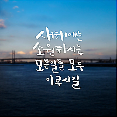 바다 일러스트 캘리그라피 새해 풍경 글자캘리그라피 사람없음 소원 가교 국내일러스트 AI파일 건축물 파일형식 벡터