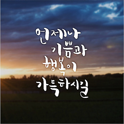 행복 일러스트 캘리그라피 새해 풍경 글자캘리그라피 사람없음 태양 기쁨 국내일러스트 AI파일 자연요소 감정 파일형식 벡터
