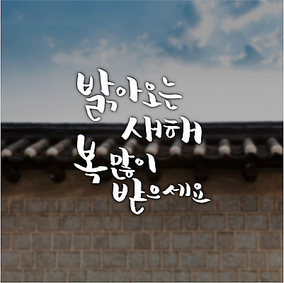 일러스트 캘리그라피 새해 글자캘리그라피 사람없음 복 기와담장 국내일러스트 AI파일 기와 담장 한자 파일형식 벡터