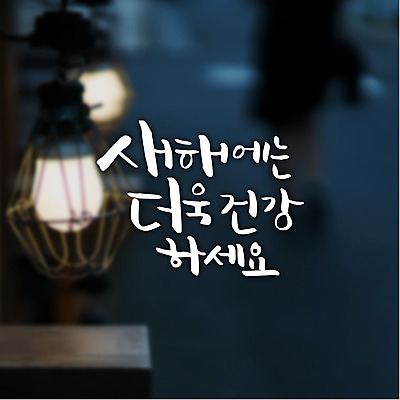 일러스트 캘리그라피 조명 새해 건강 글자캘리그라피 사람없음 국내일러스트 AI파일 파일형식 벡터