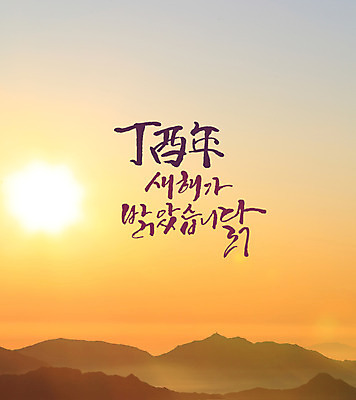 일러스트 캘리그라피 새해 산 풍경 글자캘리그라피 사람없음 태양 일출 닭 정유년 국내일러스트 AI파일 자연요소 조류 노을 파일형식 벡터 2017년