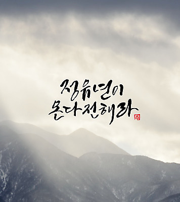 일러스트 캘리그라피 새해 풍경 글자캘리그라피 사람없음 산등성이 정유년 국내일러스트 AI파일 산 파일형식 벡터 2017년